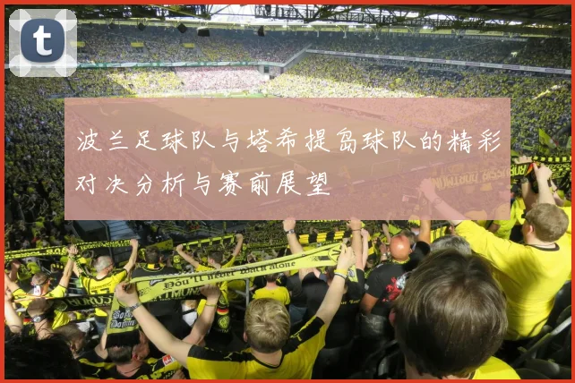 波兰足球队与塔希提岛球队的精彩对决分析与赛前展望