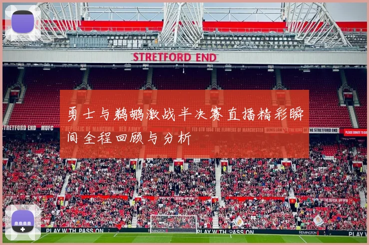 勇士与鹈鹕激战半决赛直播精彩瞬间全程回顾与分析