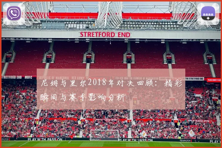 尼姆与里尔2018年对决回顾：精彩瞬间与赛季影响分析