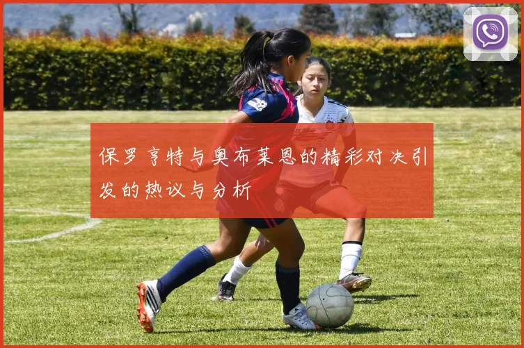 保罗亨特与奥布莱恩的精彩对决引发的热议与分析