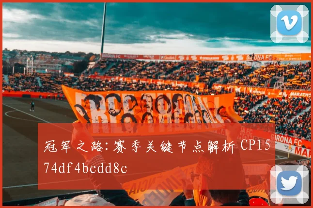 冠军之路:赛季关键节点解析 CP1574df4bcdd8c