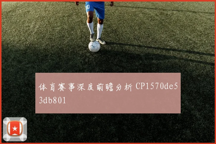 体育赛事深度前瞻分析 CP1570de53db801