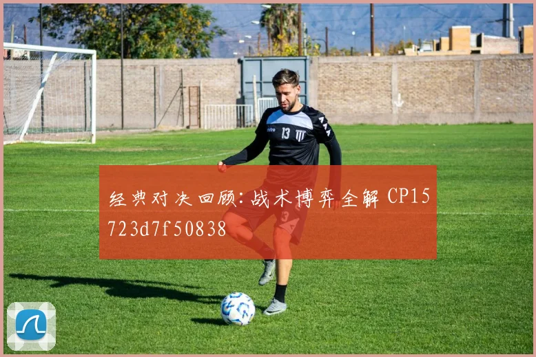 经典对决回顾:战术博弈全解 CP15723d7f50838