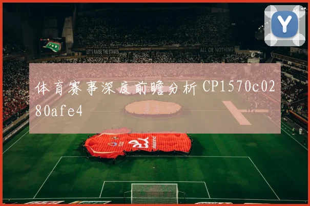 体育赛事深度前瞻分析 CP1570c0280afe4