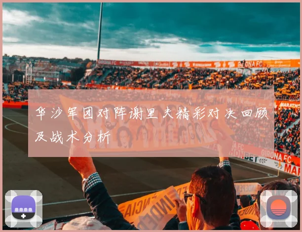 华沙军团对阵谢里夫精彩对决回顾及战术分析