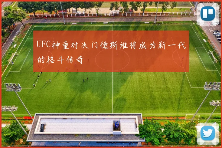 UFC神童对决门德斯谁将成为新一代的格斗传奇