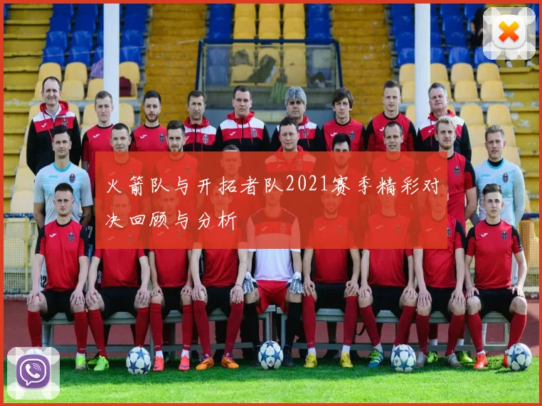 火箭队与开拓者队2021赛季精彩对决回顾与分析