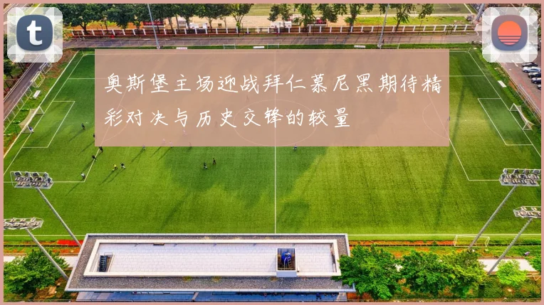 奥斯堡主场迎战拜仁慕尼黑期待精彩对决与历史交锋的较量