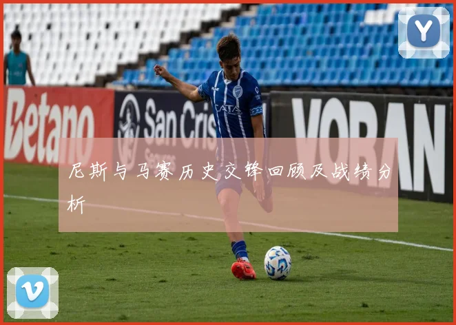 尼斯与马赛历史交锋回顾及战绩分析
