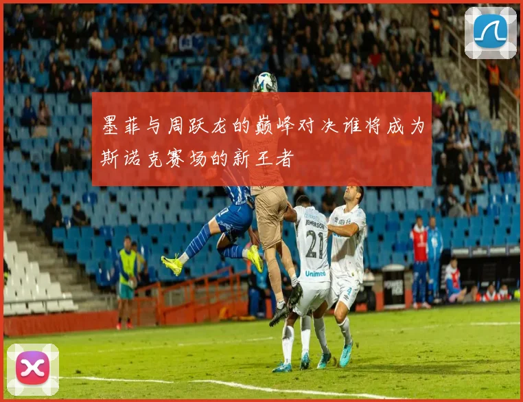 墨菲与周跃龙的巅峰对决谁将成为斯诺克赛场的新王者