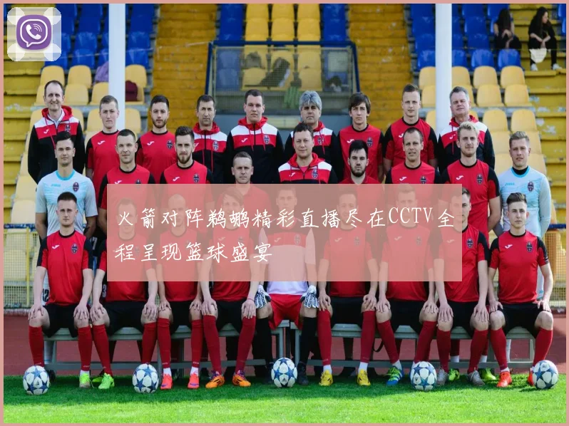 火箭对阵鹈鹕精彩直播尽在CCTV全程呈现篮球盛宴