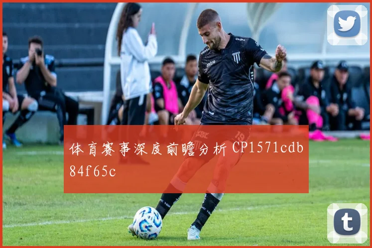 体育赛事深度前瞻分析 CP1571cdb84f65c