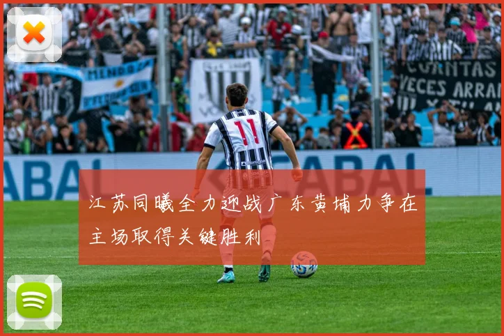 江苏同曦全力迎战广东黄埔力争在主场取得关键胜利