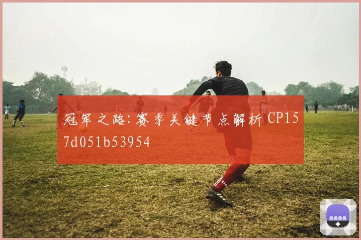 冠军之路:赛季关键节点解析 CP157d051b53954