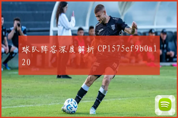 球队阵容深度解析 CP1575ef9b0a120