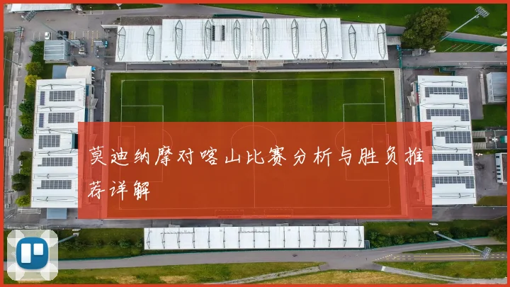 莫迪纳摩对喀山比赛分析与胜负推荐详解