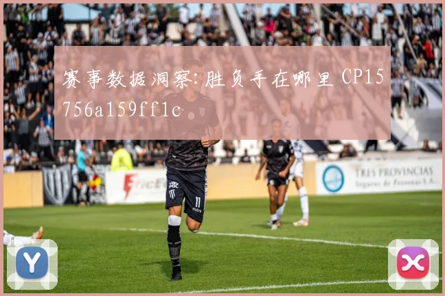 赛事数据洞察:胜负手在哪里 CP15756a159ff1c
