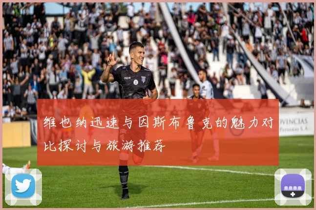 维也纳迅速与因斯布鲁克的魅力对比探讨与旅游推荐