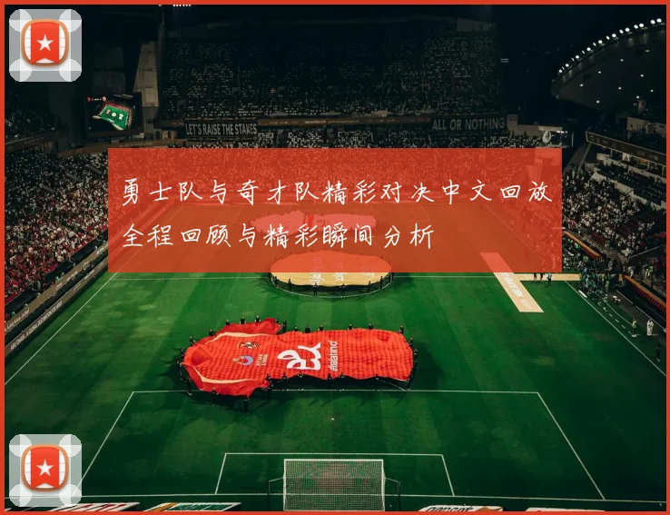 勇士队与奇才队精彩对决中文回放全程回顾与精彩瞬间分析